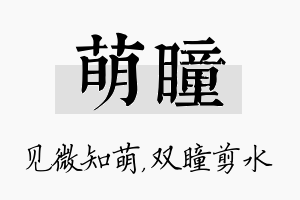 萌瞳名字的寓意及含义