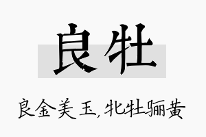 良牡名字的寓意及含义