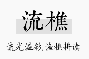 流樵名字的寓意及含义