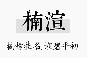 楠渲名字的寓意及含义