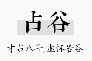 占谷名字的寓意及含义