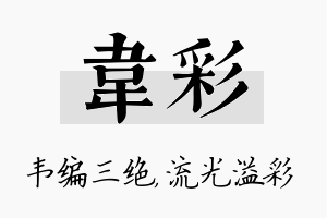 韦彩名字的寓意及含义