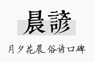 晨谚名字的寓意及含义