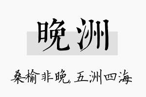 晚洲名字的寓意及含义