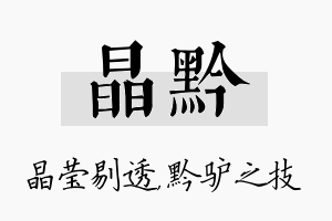 晶黔名字的寓意及含义