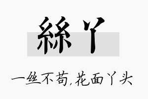 丝丫名字的寓意及含义