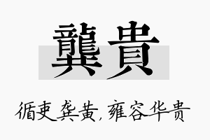 龚贵名字的寓意及含义