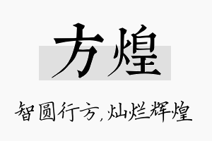 方煌名字的寓意及含义