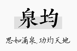 泉均名字的寓意及含义