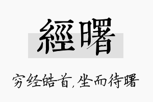 经曙名字的寓意及含义