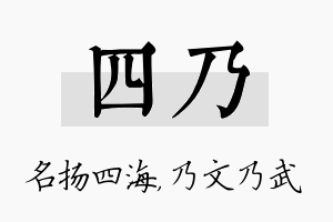 四乃名字的寓意及含义