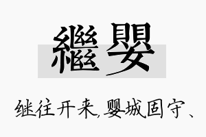 继婴名字的寓意及含义