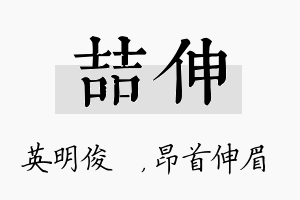 喆伸名字的寓意及含义