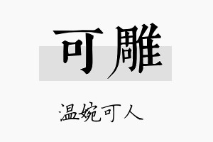 可雕名字的寓意及含义