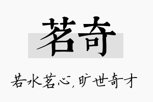 茗奇名字的寓意及含义