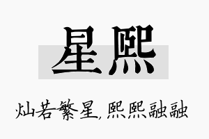 星熙名字的寓意及含义