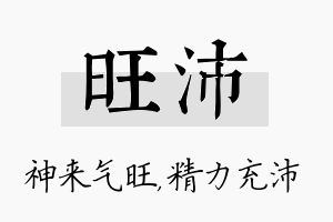 旺沛名字的寓意及含义