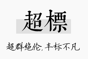 超标名字的寓意及含义