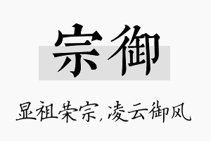 宗御名字的寓意及含义