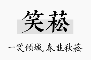 笑菘名字的寓意及含义