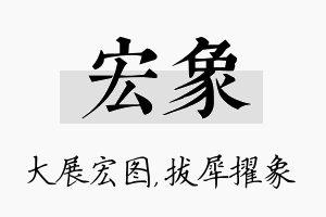 宏象名字的寓意及含义