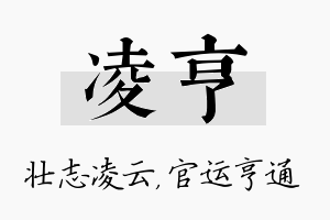 凌亨名字的寓意及含义