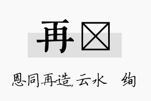 再蒨名字的寓意及含义