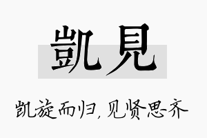 凯见名字的寓意及含义