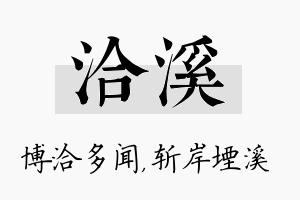 洽溪名字的寓意及含义