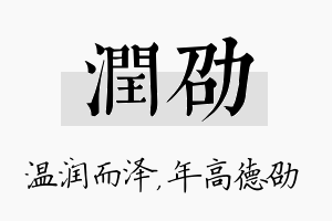 润劭名字的寓意及含义