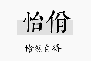 怡佾名字的寓意及含义