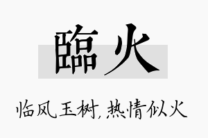 临火名字的寓意及含义