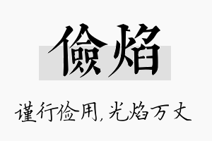 俭焰名字的寓意及含义