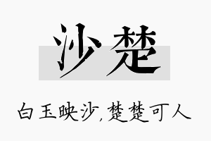 沙楚名字的寓意及含义