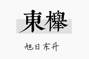 东榉名字的寓意及含义