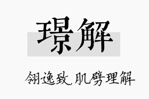 璟解名字的寓意及含义