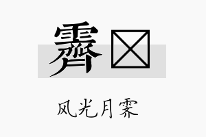 霁翯名字的寓意及含义