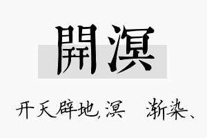 开溟名字的寓意及含义