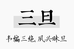 三旦名字的寓意及含义