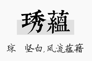 琇蕴名字的寓意及含义