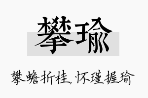 攀瑜名字的寓意及含义