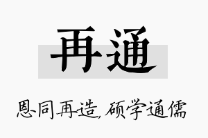 再通名字的寓意及含义