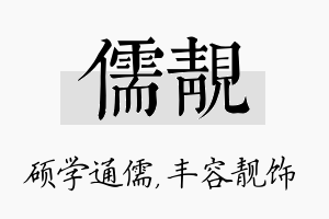 儒靓名字的寓意及含义