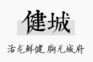 健城名字的寓意及含义