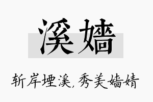 溪嫱名字的寓意及含义