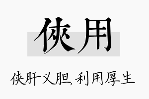 侠用名字的寓意及含义