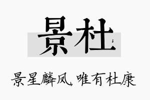 景杜名字的寓意及含义