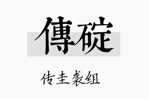 传碇名字的寓意及含义