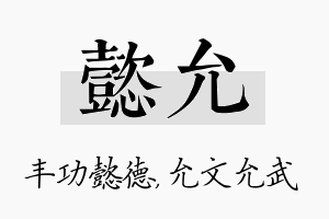 懿允名字的寓意及含义