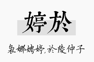 婷於名字的寓意及含义